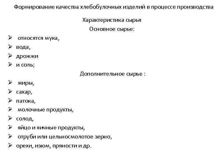 Формирование качества хлебобулочных изделий в процессе производства Характеристика сырья Основное сырье: Ø Ø относятся
