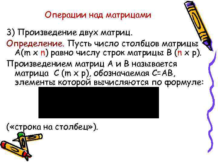 Операции над матрицами 3) Произведение двух матриц. Определение. Пусть число столбцов матрицы А(m x