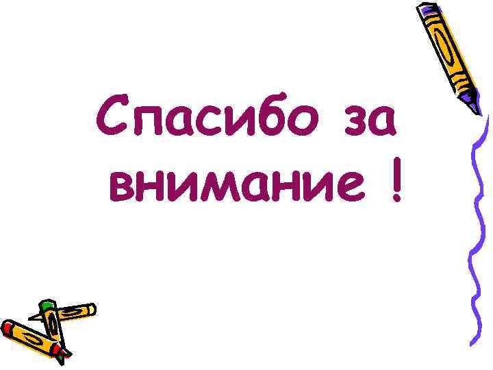 Спасибо за внимание ! 