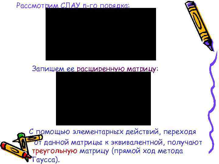 Рассмотрим СЛАУ n-го порядка: Запишем ее расширенную матрицу: С помощью элементарных действий, переходя от