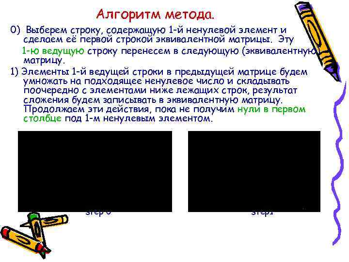 Алгоритм метода. 0) Выберем строку, содержащую 1 -й ненулевой элемент и сделаем её первой