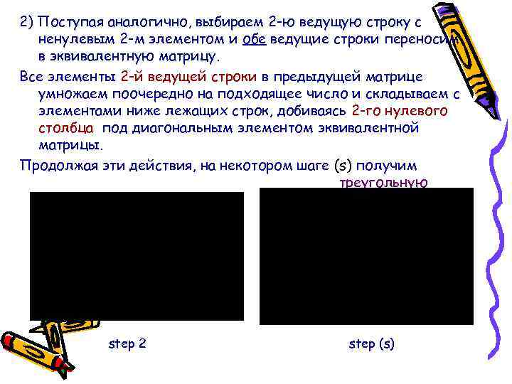 2) Поступая аналогично, выбираем 2 -ю ведущую строку с ненулевым 2 -м элементом и