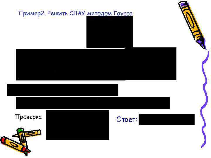 Пример2. Решить СЛАУ методом Гаусса Проверка Ответ: 