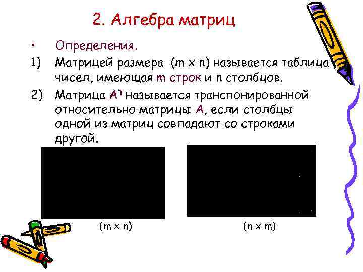2. Алгебра матриц • 1) 2) Определения. Матрицей размера (m x n) называется таблица