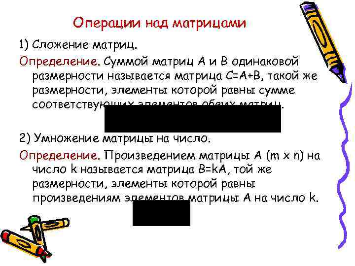 Операции над матрицами 1) Сложение матриц. Определение. Суммой матриц A и B одинаковой размерности