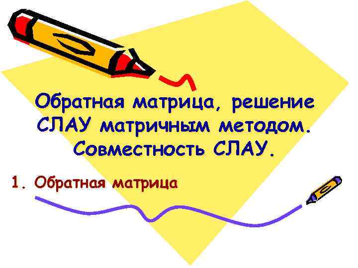 Обратная матрица, решение СЛАУ матричным методом. Совместность СЛАУ. 1. Обратная матрица 