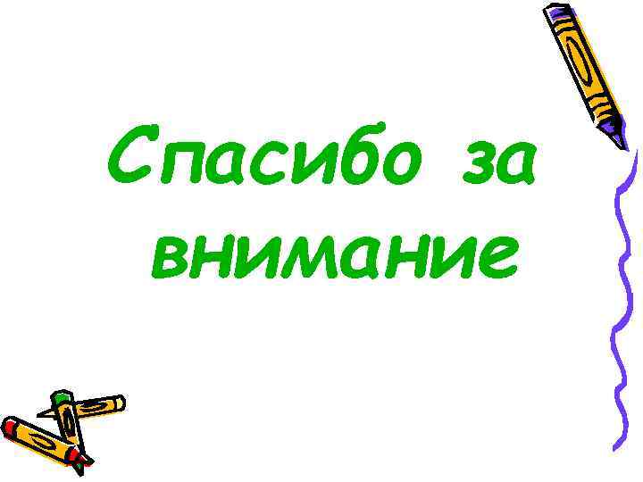 Спасибо за внимание 