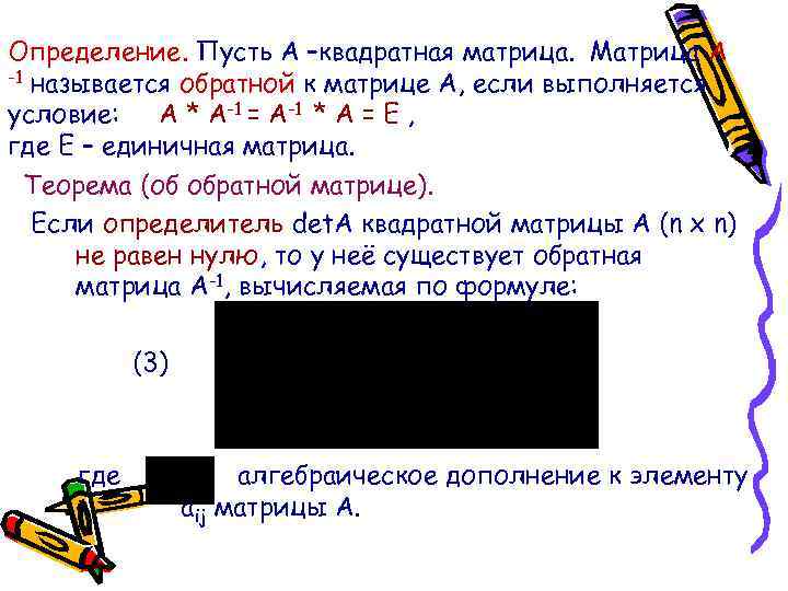 Определение. Пусть А –квадратная матрица. Матрица А -1 называется обратной к матрице А, если