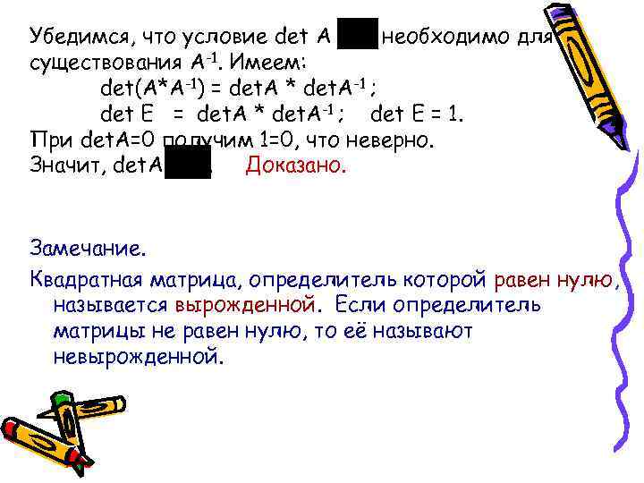 Убедимся, что условие det A необходимо для существования А-1. Имеем: det(A*A-1) = det. A