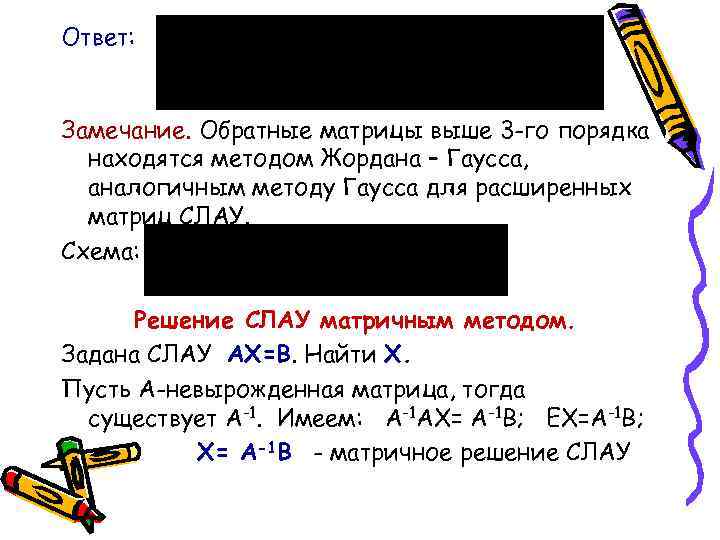 Ответ: Замечание. Обратные матрицы выше 3 -го порядка находятся методом Жордана – Гаусса, аналогичным
