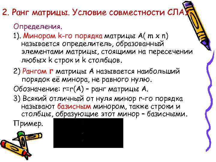 2. Ранг матрицы. Условие совместности СЛАУ. Определения. 1). Минором k-го порядка матрицы А( m