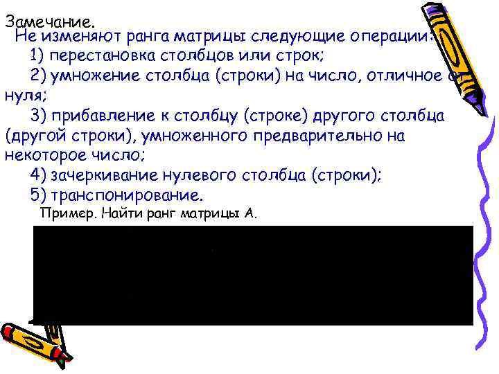 Замечание. Не изменяют ранга матрицы следующие операции: 1) перестановка столбцов или строк; 2) умножение