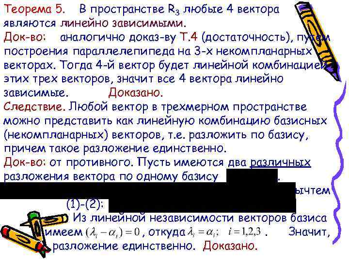 Теорема 5. В пространстве R 3 любые 4 вектора являются линейно зависимыми. Док-во: аналогично