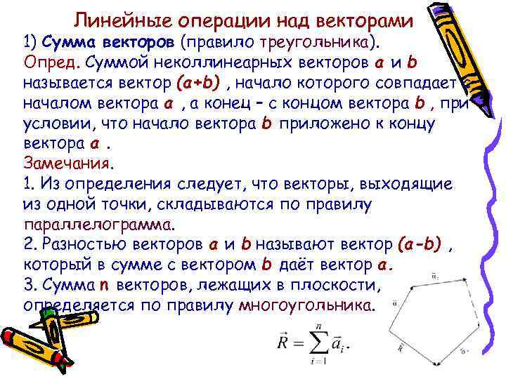 Линейные операции над векторами 1) Сумма векторов (правило треугольника). Опред. Суммой неколлинеарных векторов а