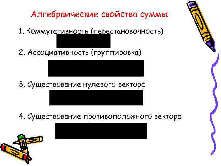 Алгебраические свойства суммы 1. Коммутативность (перестановочность) 2. Ассоциативность (группировка) 3. Существование нулевого вектора 4.