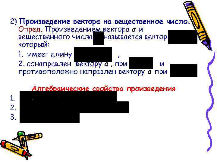 2) Произведение вектора на вещественное число. Опред. Произведением вектора а и вещественного числа называется