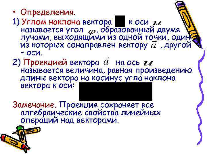  • Определения. 1) Углом наклона вектора к оси называется угол , образованный двумя