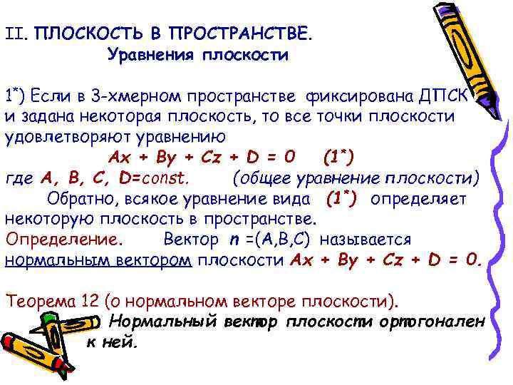 II. ПЛОСКОСТЬ В ПРОСТРАНСТВЕ. Уравнения плоскости 1*) Если в 3 -хмерном пространстве фиксирована ДПСК