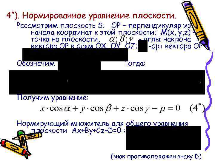 4*). Нормированное уравнение плоскости. Рассмотрим плоскость S; OP – перпендикуляр из начала координат к