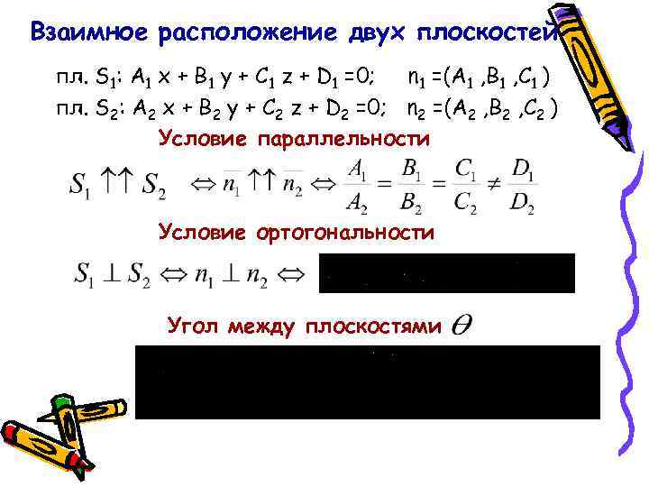 Взаимное расположение двух плоскостей пл. S 1: A 1 x + B 1 y