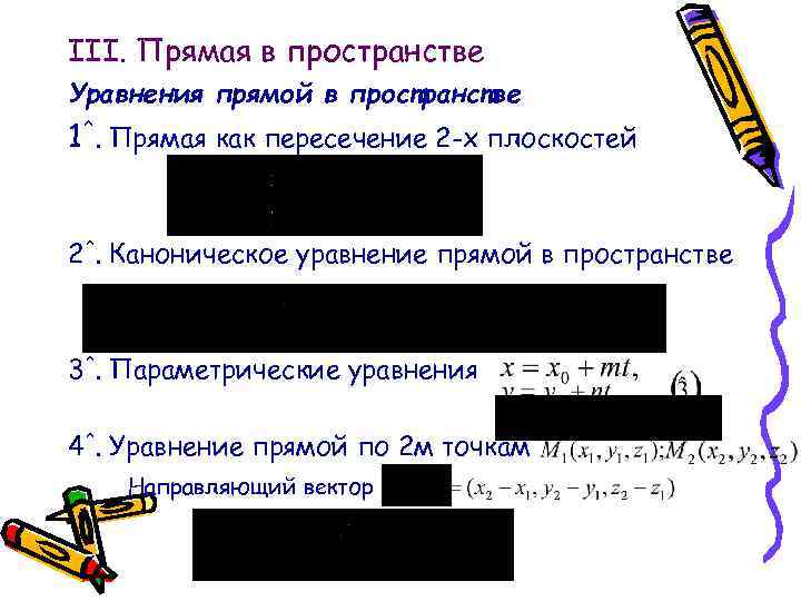 III. Прямая в пространстве Уравнения прямой в пространстве 1^. Прямая как пересечение 2 -х