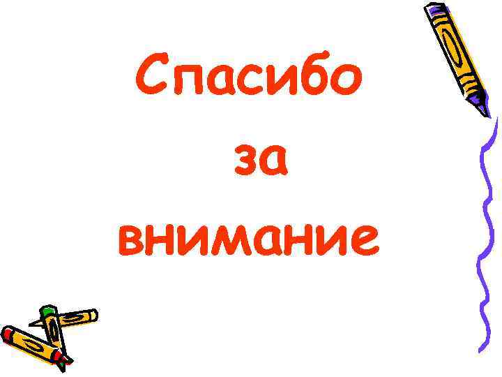 Спасибо за внимание 