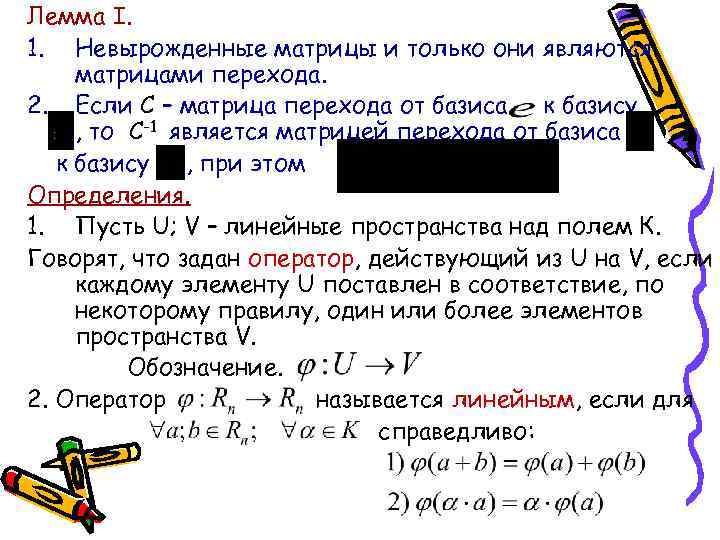 Лемма I. 1. Невырожденные матрицы и только они являются матрицами перехода. 2. Если С