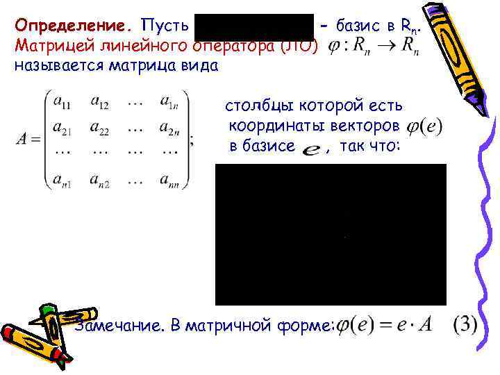 Определение. Пусть - базис в Rn. Матрицей линейного оператора (ЛО) называется матрица вида столбцы