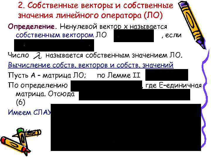 2. Собственные векторы и собственные значения линейного оператора (ЛО) Определение. Ненулевой вектор x называется
