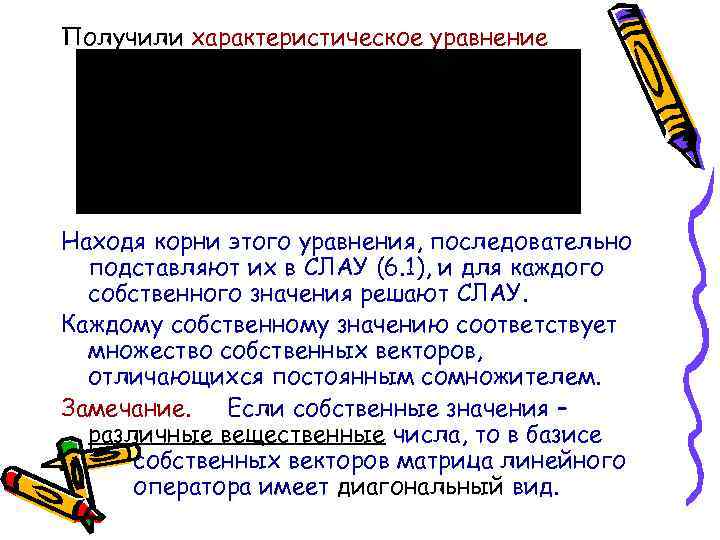 Получили характеристическое уравнение Находя корни этого уравнения, последовательно подставляют их в СЛАУ (6. 1),