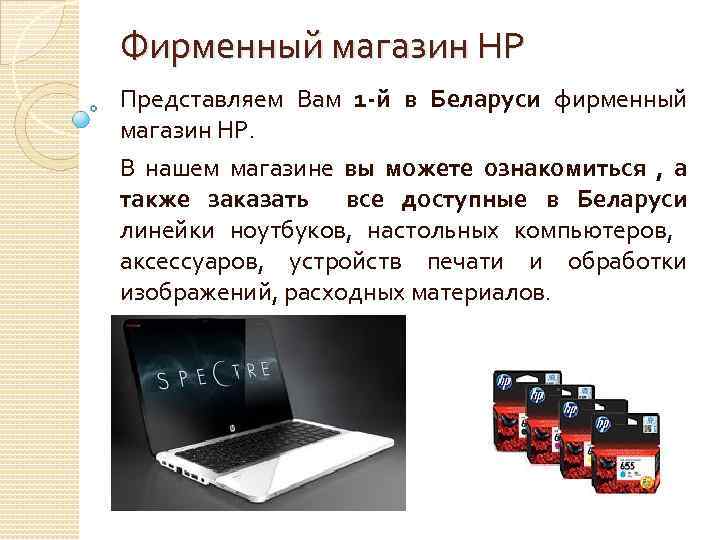 Фирменный магазин НР Представляем Вам 1 -й в Беларуси фирменный магазин НР. В нашем