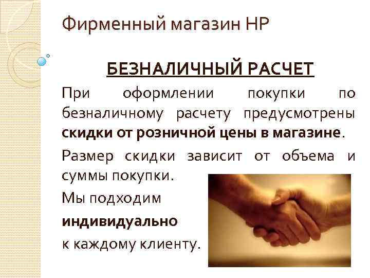 Фирменный магазин НР БЕЗНАЛИЧНЫЙ РАСЧЕТ При оформлении покупки по безналичному расчету предусмотрены скидки от
