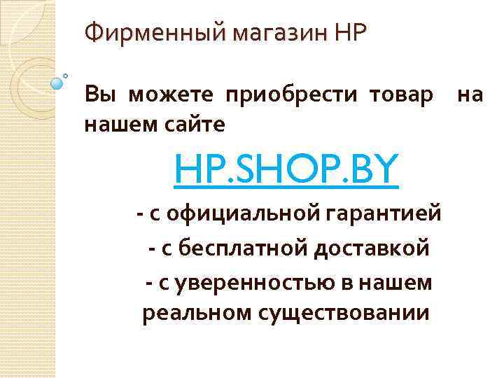 Фирменный магазин НР Вы можете приобрести товар на нашем сайте HP. SHOP. BY -