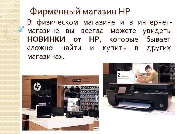 Фирменный магазин НР В физическом магазине и в интернетмагазине вы всегда можете увидеть НОВИНКИ