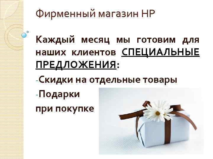 Фирменный магазин НР Каждый месяц мы готовим для наших клиентов СПЕЦИАЛЬНЫЕ ПРЕДЛОЖЕНИЯ: -Скидки на