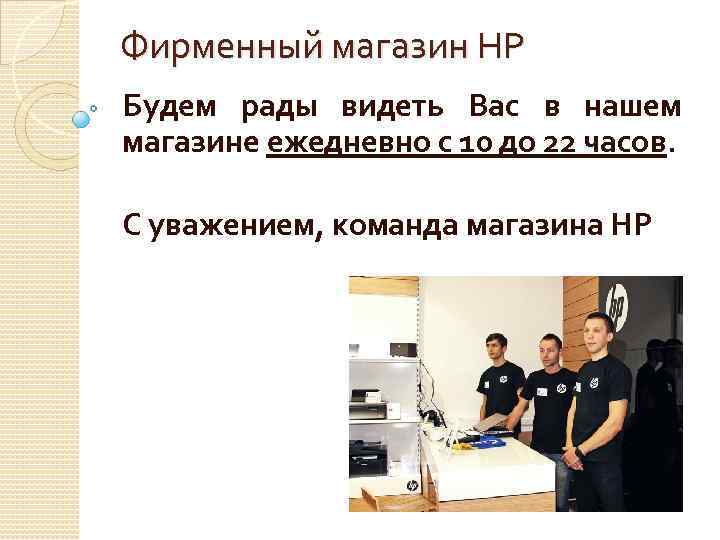 Фирменный магазин НР Будем рады видеть Вас в нашем магазине ежедневно с 10 до