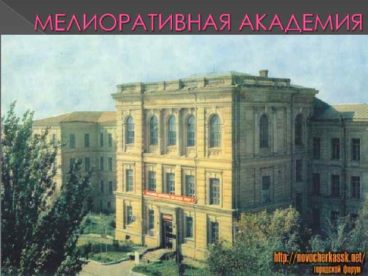 МЕЛИОРАТИВНАЯ АКАДЕМИЯ 