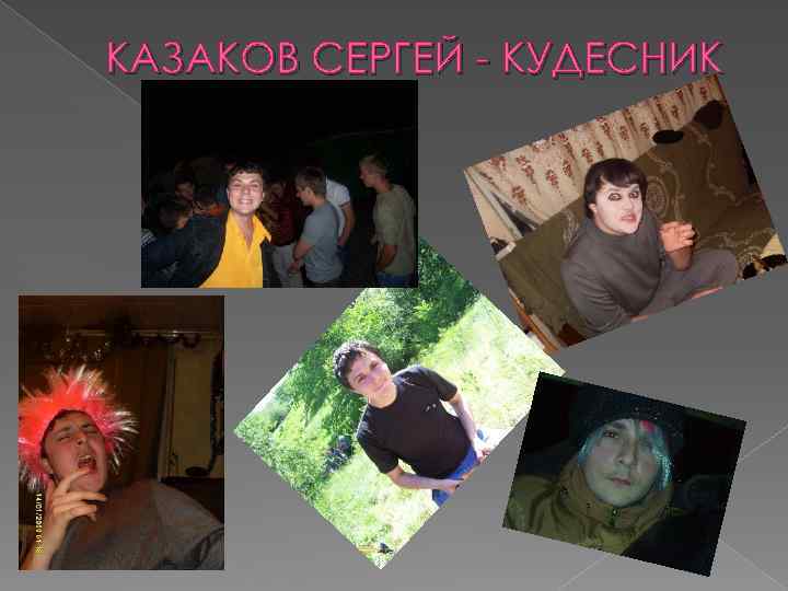 КАЗАКОВ СЕРГЕЙ - КУДЕСНИК 