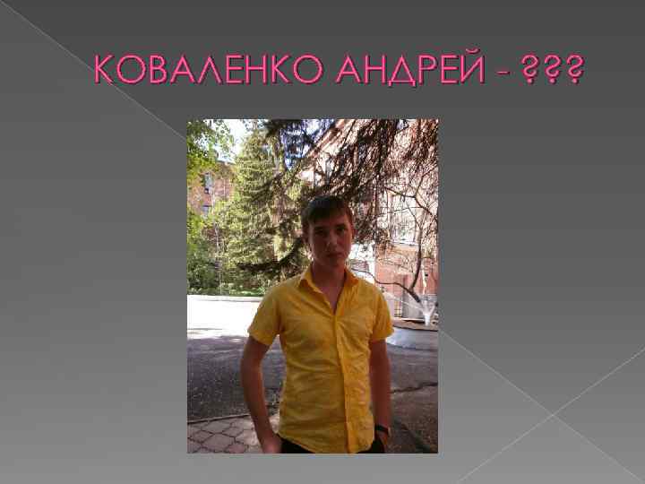 КОВАЛЕНКО АНДРЕЙ - ? ? ? 