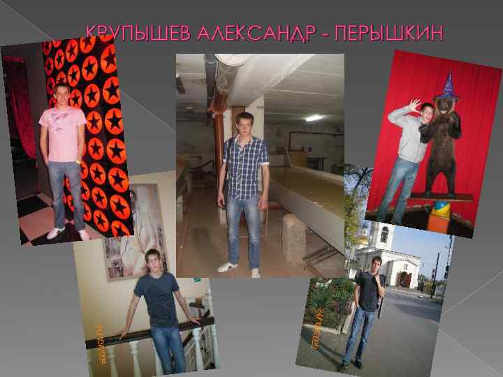 КРУПЫШЕВ АЛЕКСАНДР - ПЕРЫШКИН 