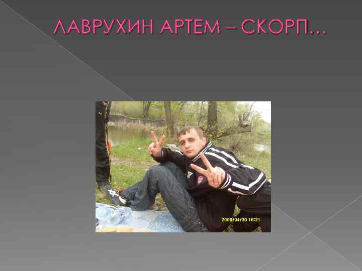 ЛАВРУХИН АРТЕМ – СКОРП… 