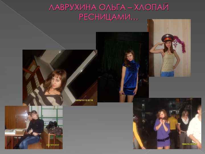 ЛАВРУХИНА ОЛЬГА – ХЛОПАЙ РЕСНИЦАМИ… 