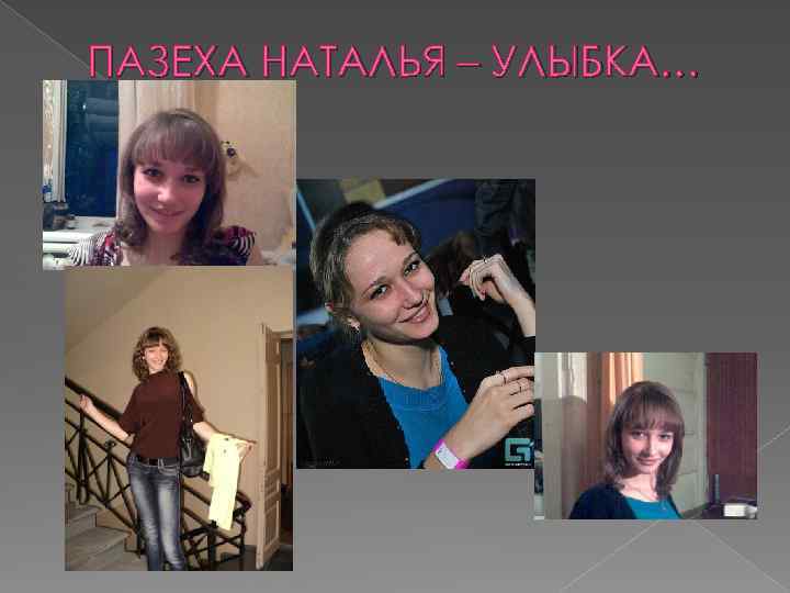 ПАЗЕХА НАТАЛЬЯ – УЛЫБКА… 