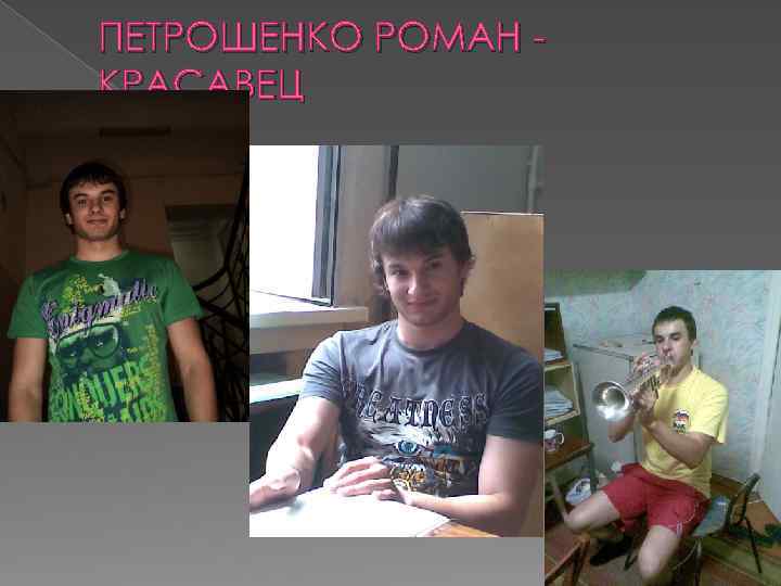 ПЕТРОШЕНКО РОМАН КРАСАВЕЦ 