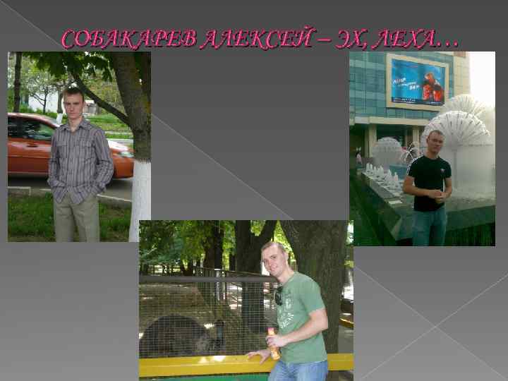 СОБАКАРЕВ АЛЕКСЕЙ – ЭХ, ЛЕХА… 