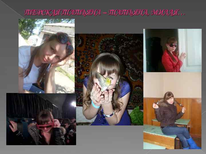 ТЕРСКАЯ ТАТЬЯНА – ТАТЬЯНА, МИЛАЯ… 