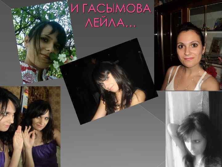 И ГАСЫМОВА ЛЕЙЛА… 