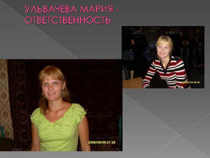 УЛЬВАЧЕВА МАРИЯ ОТВЕТСТВЕННОСТЬ 