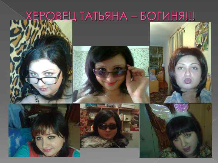 ХЕРОВЕЦ ТАТЬЯНА – БОГИНЯ!!! 