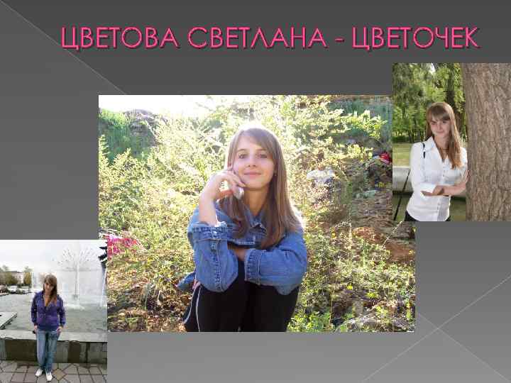 ЦВЕТОВА СВЕТЛАНА - ЦВЕТОЧЕК 